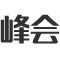中研網峰會